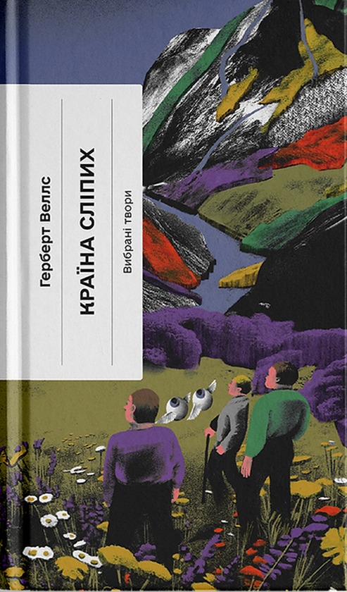 Паперова книга «Країна сліпих», автор Герберт Веллс - фото №1