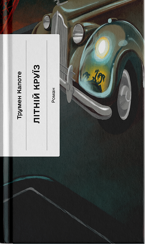 Бумажная книга «Літній круїз», автор Трумен Капоте - фото №1