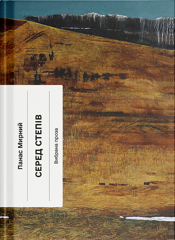 Паперова книга «Серед степів», автор Панас Мирний - фото №1