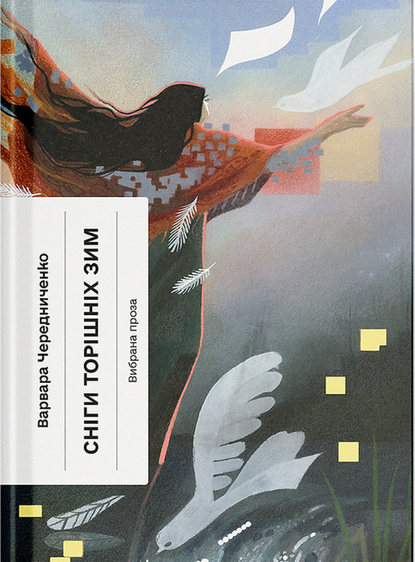 Бумажная книга «Сніги торішніх зим», автор Варвара Чередниченко - фото №1