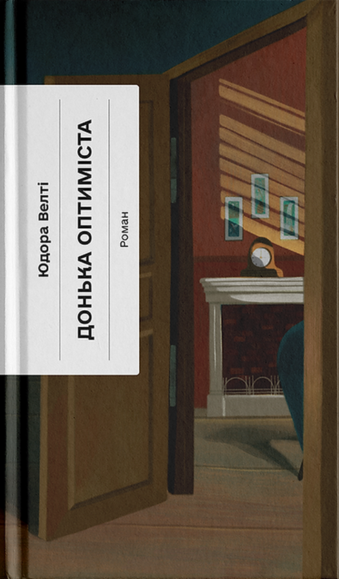 Паперова книга «Донька оптиміста», автор Юдора Уелті - фото №1