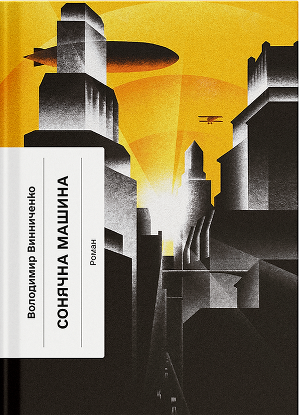 Паперова книга «Сонячна машина», автор Володимир Винниченко - фото №1
