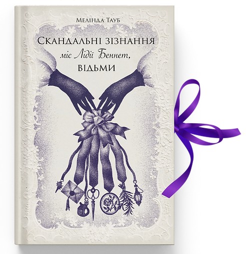 Бумажная книга «Скандальні зізнання міс Лідії Беннет, відьми», автор Мелинда Тауб - фото №1