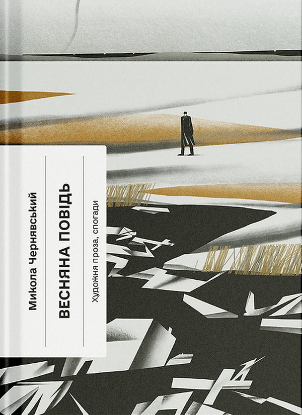 Паперова книга «Весняна повідь», автор Микола Чернявський - фото №1