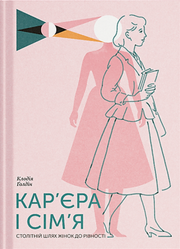Кар'єра і сім'я. Столітній шлях жінок до рівності