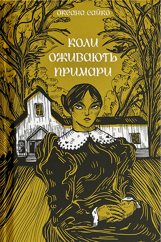 Паперова книга «Коли оживають примари», автор Оксана Сайко - фото №1