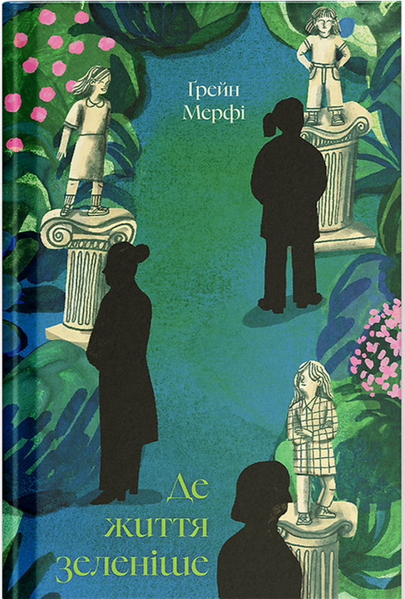 Книга «Де життя зеленіше» – Грейнн Мерфі, купити за ціною 490 на