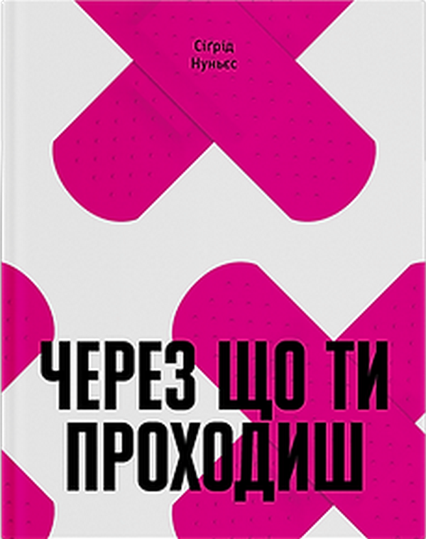 Через що ти проходиш