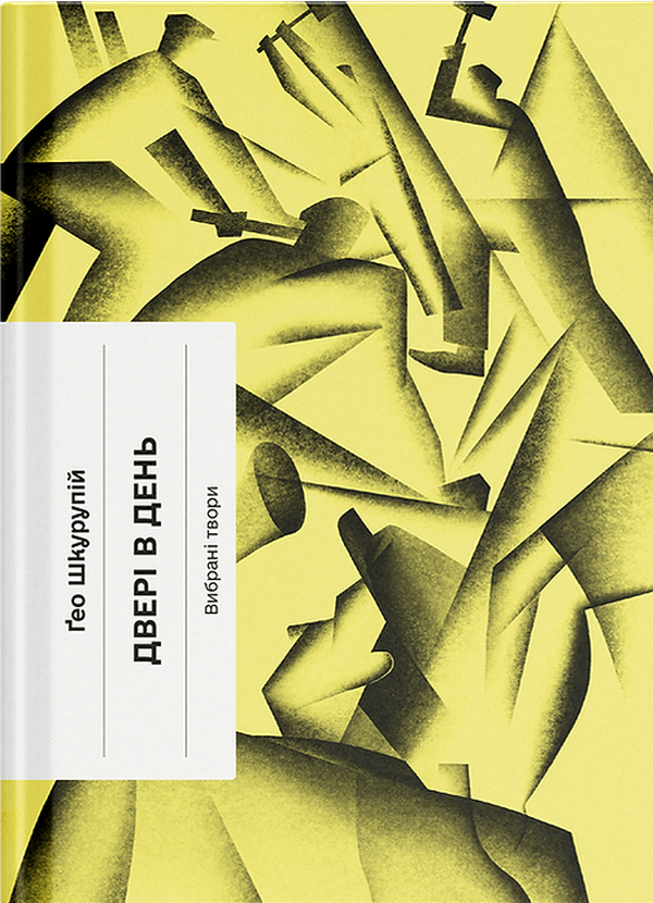 Бумажная книга «Двері в день», автор Гео Шкурупий - фото №1