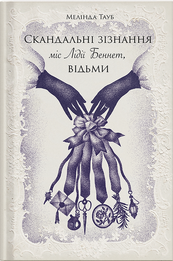 Паперова книга «Скандальні зізнання міс Лідії Беннет, відьми», автор Мелінда Тауб - фото №1