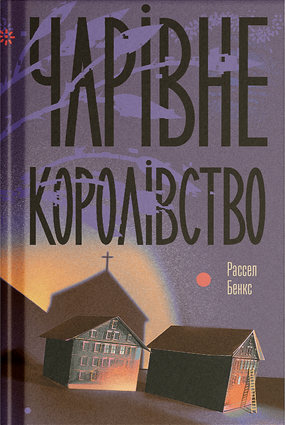 Паперова книга «Чарівне королівство», автор Рассел Бенкс - фото №1