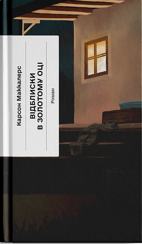 Бумажная книга «Відблиски в золотому оці», автор Карсон Маккалерс - фото №1