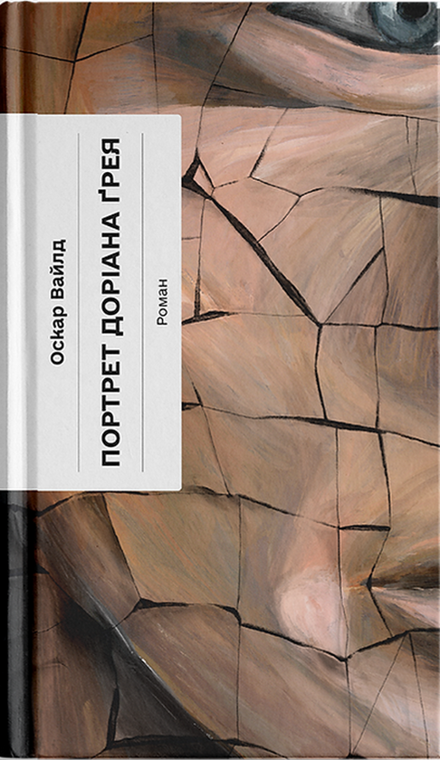 Паперова книга «Портрет Доріана Грея», автор Оскар Вайлд - фото №1