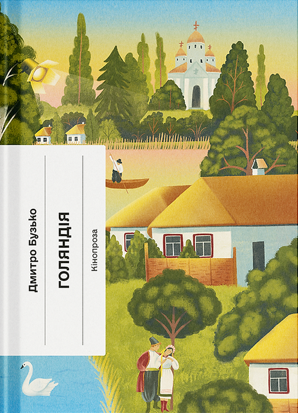Бумажная книга «Голяндія», автор Дмитрий Бузько - фото №1