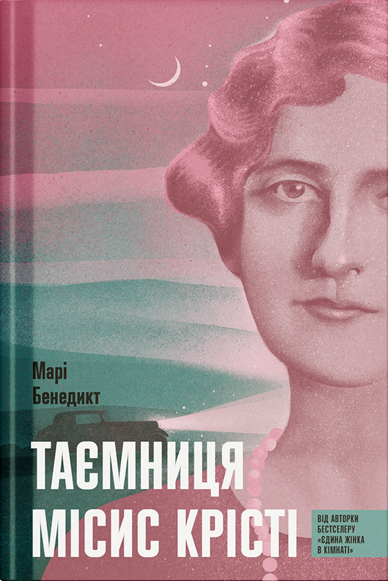 Бумажная книга «Таємниця місис Крісті», автор Мари Бенедикт - фото №1