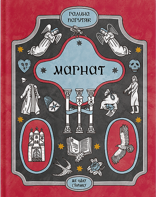 Бумажная книга «Магнат», автор Галина Пагутяк - фото №1