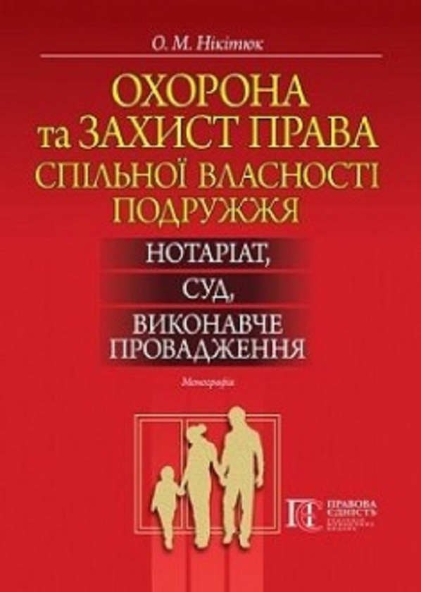 Бумажная книга «Охорона та захист права спільної власності подружжя: нотаріат, суд, виконавче провадження. Монографія», автор О. Никитюк - фото №1