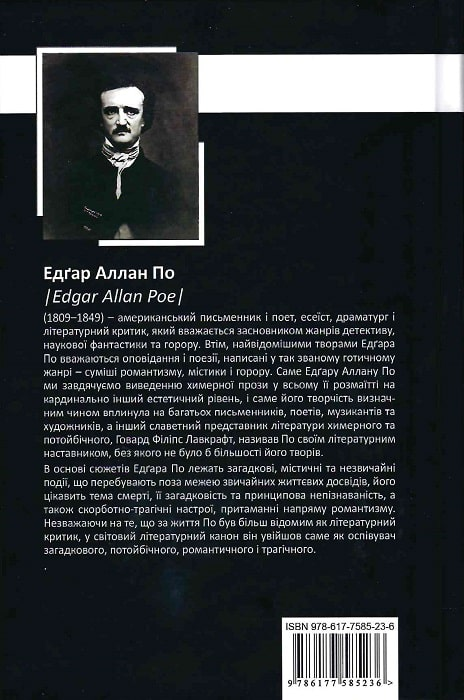 Книга «Едґар Аллан По. Повне зібрання прозових творів. Том І» – Едгар ...