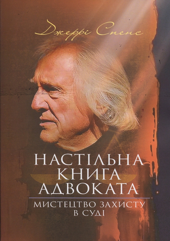 Книга Настільна книга адвоката. Мистецтво захисту в...