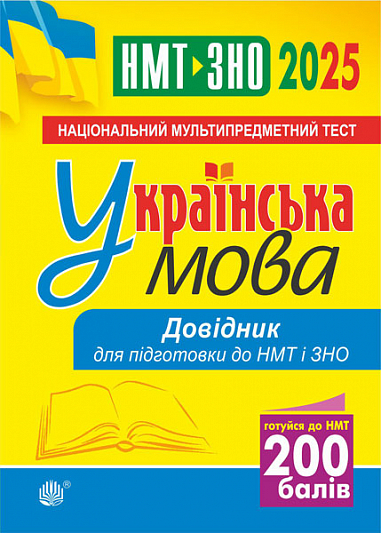 [object Object] «Українська мова. Довідник для підготовки до НМТ і ЗНО. 2025», автор Вера Когут - фото №1