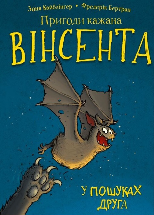 Бумажная книга «Пригоди кажана Вінсента. Книга 1. У пошуках друга», автор Зоня Кайблингер - фото №1
