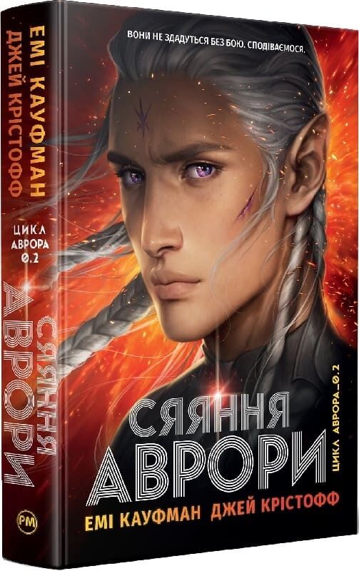 Бумажная книга «Аврора. Книга 2. Сяяння Аврори», авторов Джей Кристофф, Эми Кауфман - фото №1