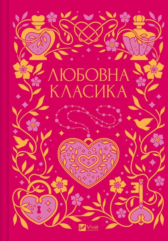 Бумажная книга «Любовна класика», авторов Григорий Квитка-Основьяненко, Агатангел Крымский, Иван Нечуй-Левицкий, Иван Франко, Владимир Винниченко, Николай Чернявский, Григорий Григоренко, Борис Антоненко-Давидович, Михаил Ивченко, Дмитрий Борзяк, Микола Хвылевой, Валерьян Пидмогильный, Петр Ванченко, Василь Вражливый, Борис Тенета, Иван Днипровский, Вера Нечаевская - фото №1