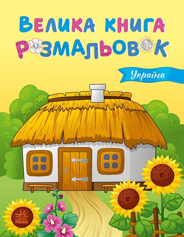 Бумажная книга «Велика книга розмальовок. Україна», автор Юлия Каспарова - фото №1
