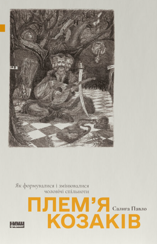 Паперова книга «Плем’я козаків. Як формувалися і змінювалися чоловічі спільноти», автор Павло Салига - фото №1