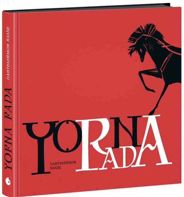 Бумажная книга «Чорна рада. Хроніка 1663 року», автор Пантелеймон Кулиш - фото №1