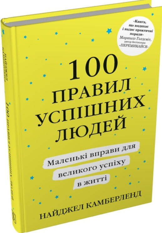 Бумажная книга «100 правил успішних людей. Маленькі вправи для великого успіху в житті», автор Найджел Камберленд - фото №1