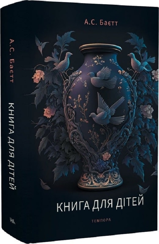 Бумажная книга «Книга для дітей», автор Антония Сьюзен Байетт - фото №1