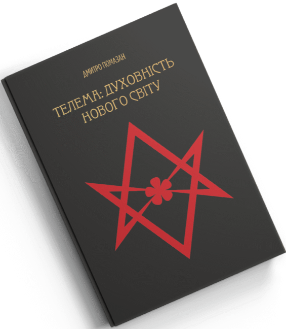 Бумажная книга «Телема: духовність нового світу», автор Дмитрий Помазан - фото №1
