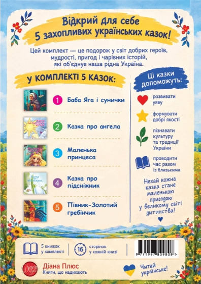 Бумажная книга «Комплект №3. Чарівний світ казок» - фото №1