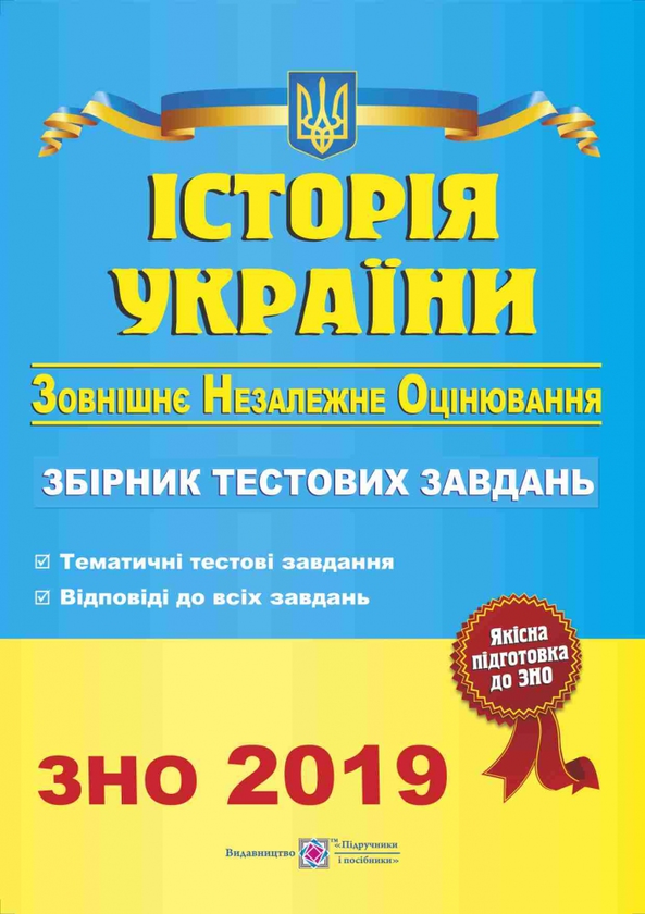 Бумажная книга «Історія України. Збірник тестових завдань для підготовки до ЗНО 2019», автор Игорь Панчук - фото №1