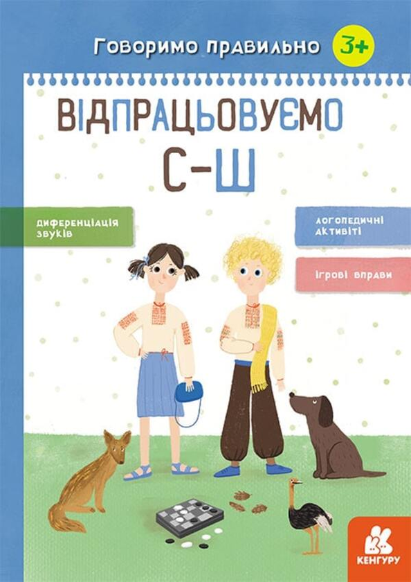 [object Object] «Говоримо правильно. Відпрацьовуємо С-Ш», автор Наталия Базима - фото №1