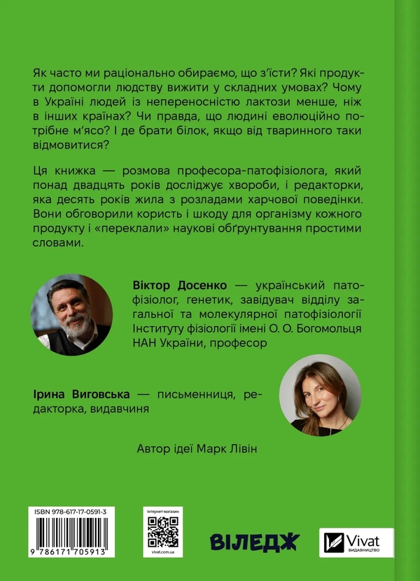 Бумажная книга «РаціON. Як їжа впливає на нас, а ми на неї », авторов Виктор Досенко, Ирина Выговская - фото №1