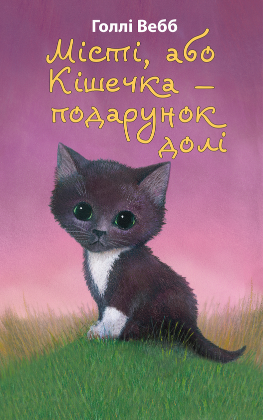 [object Object] «Місті,  або Кішечка  — подарунок долі», автор Холли Вебб - фото №1