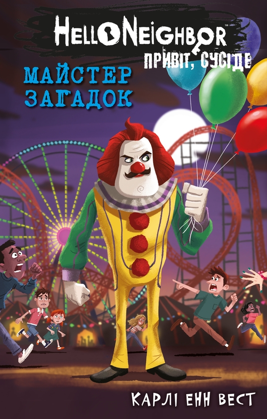 Бумажная книга «Привіт, сусіде. Книга 6. Майстер загадок», автор Карли Энн Уэст - фото №1