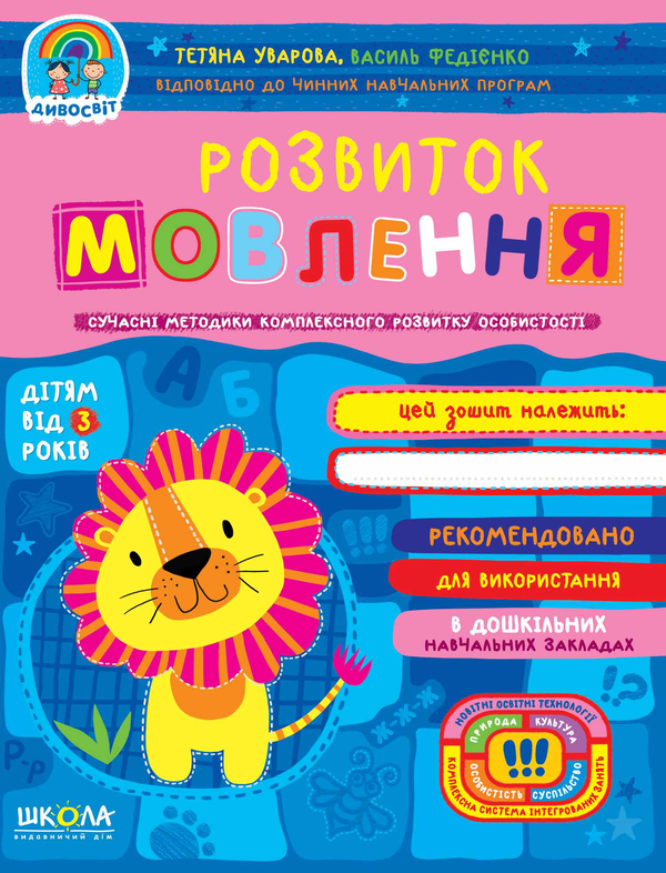 [object Object] «Розвиток мовлення. Сучасні методики комплексного розвитку особистості», авторів Василь Федієнко, Тетяна Уварова - фото №1
