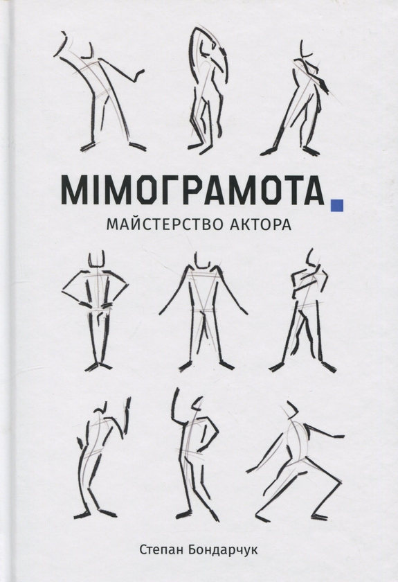 Бумажная книга «Мімограмота. Майстерство актора», автор Степан Бондарчук - фото №1