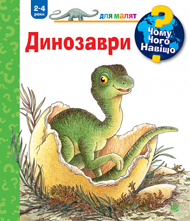 Бумажная книга «Чому? Чого? Навіщо? Динозаври. 2-4 роки», автор Ангела Вайнгольд - фото №1