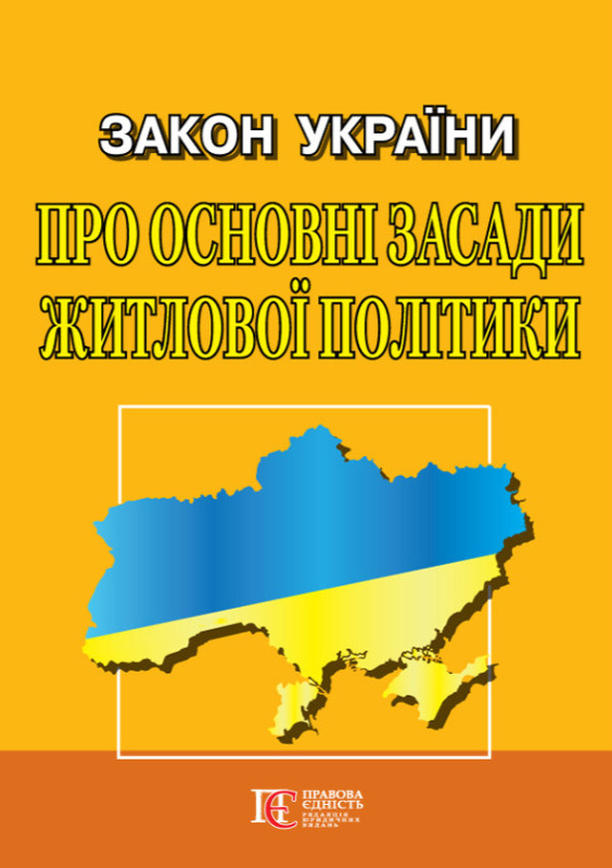 Бумажная книга «Закон України "Про основні засади житлової політики"» - фото №1