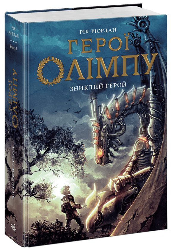 Паперова книга «Зниклий герой», автор Рік Ріордан - фото №1