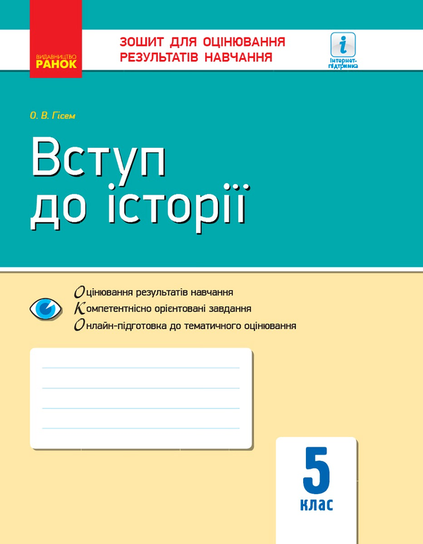 Книга Вступ до історії. 5 клас. Зошит для оцінювання...