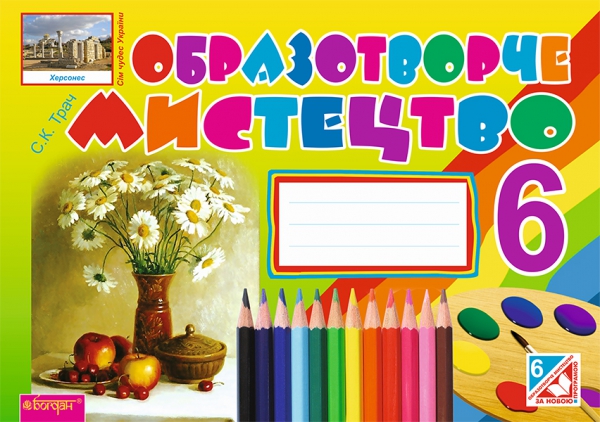 Бумажная книга «Образотворче мистецтво. Альбом-посібник. 6 клас», автор Светлана Трач - фото №1
