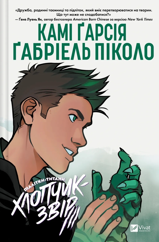 Бумажная книга «Підлітки-Титани. Хлопчик-звір», автор Ками Гарсия - фото №1