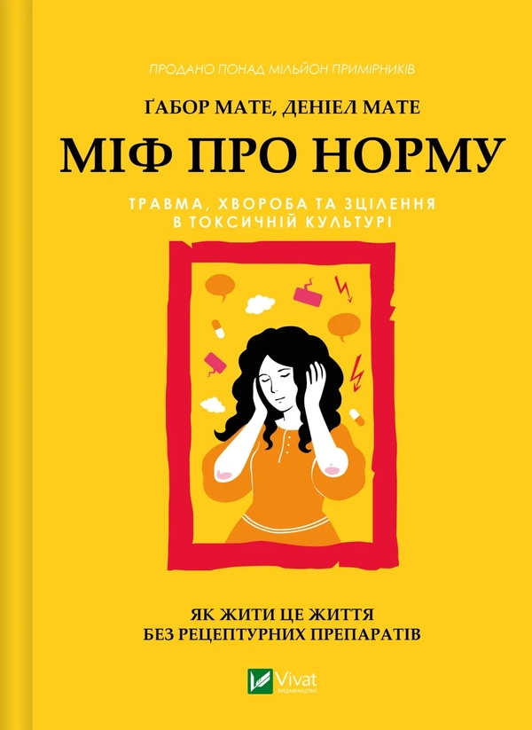 Бумажная книга «Міф про норму », авторов Габор Матэ, Дэниел Мате - фото №1