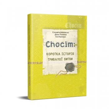Бумажная книга «Chocim. Коротка історія тривалої битви. Артбук до 400-річчя Хотинської битви», авторов Елизавета Буйновская, Денис Позняков, Инна Криворук - фото №1
