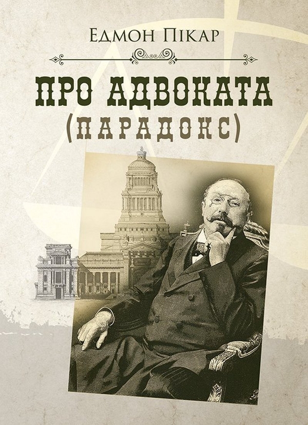 Бумажная книга «Про адвоката (парадокс)», автор Эдмонд Пикар - фото №1